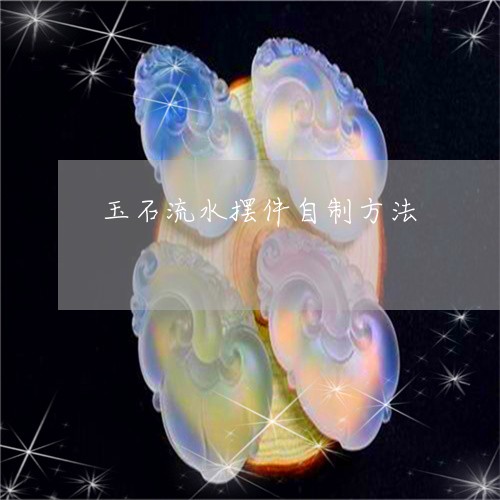 玉石流水摆件自制方法/2023061725029