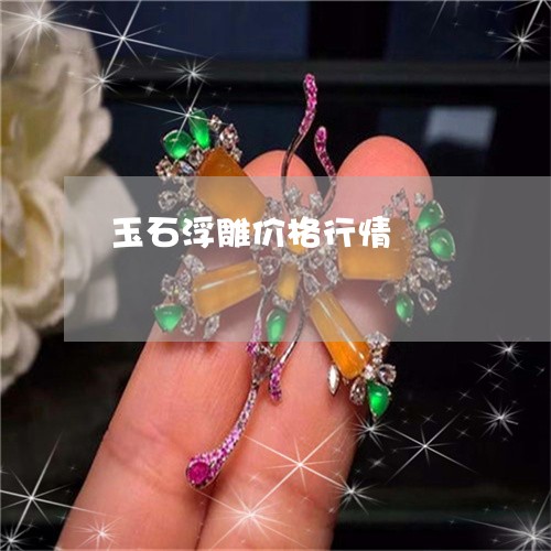 玉石浮雕价格行情/2023031848369 玉石浮雕价格行情/2023031848369