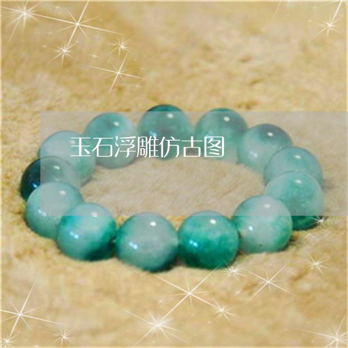 玉石浮雕仿古图/2023033168270