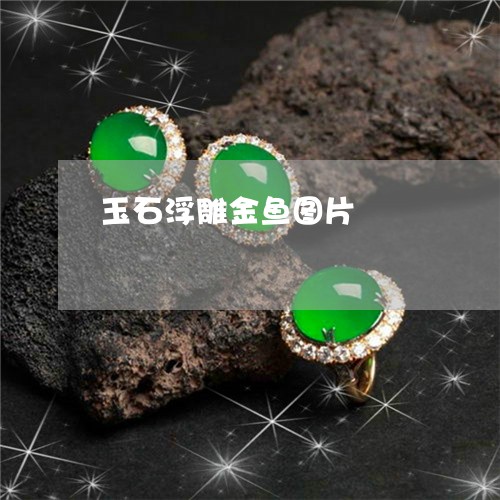 玉石浮雕金鱼图片/2023031812717