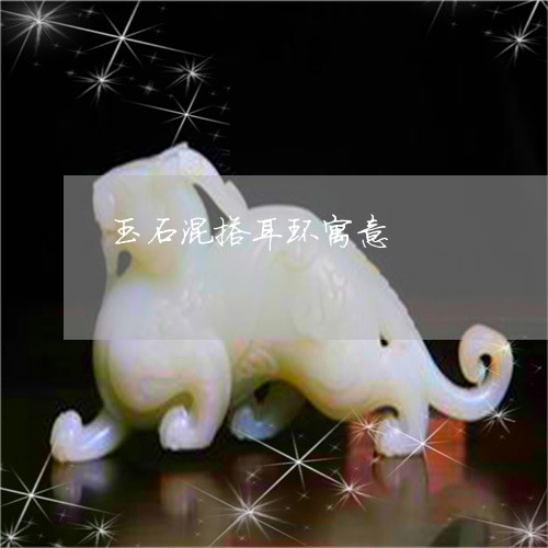 玉石混搭耳环寓意/2023031839682