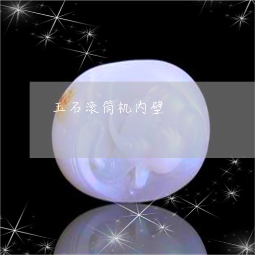 玉石滚筒机内壁/2023033171614