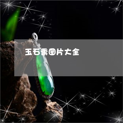 玉石熏图片大全/2023033117038