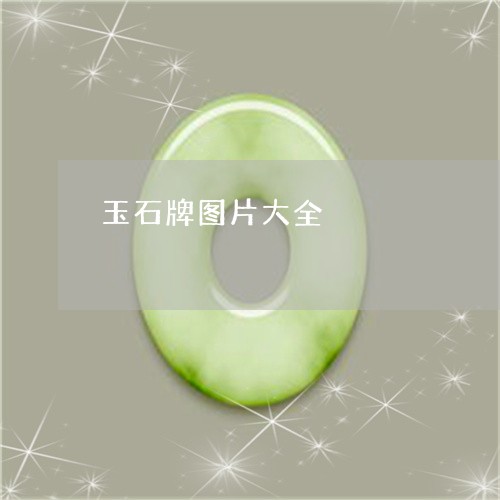 玉石牌图片大全/2023033130383