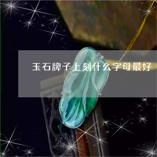 玉石牌子上刻什么字母最好/2023071127180