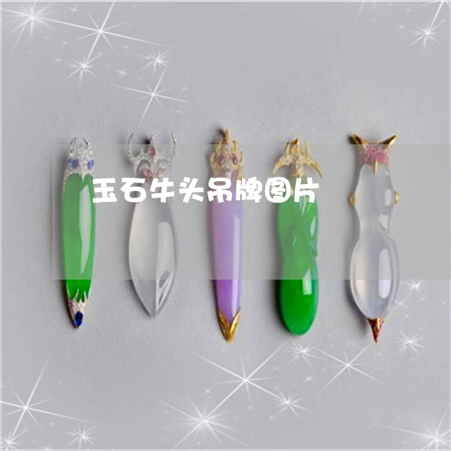 玉石牛头吊牌图片/2023031825372 玉石牛头吊牌图片/2023031825372
