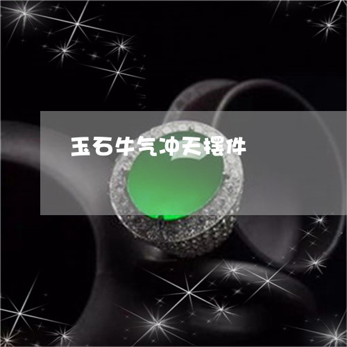 玉石牛气冲天摆件/2023031840691 玉石牛气冲天摆件/2023031840691