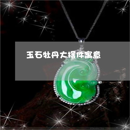 玉石牡丹大摆件寓意/2023041485815