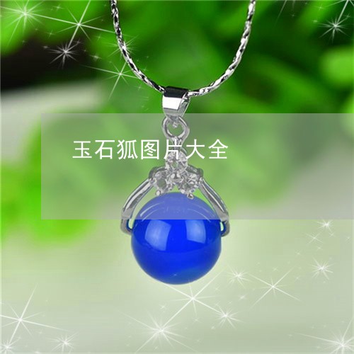 玉石狐图片大全/2023033065838 玉石狐图片大全/2023033065838