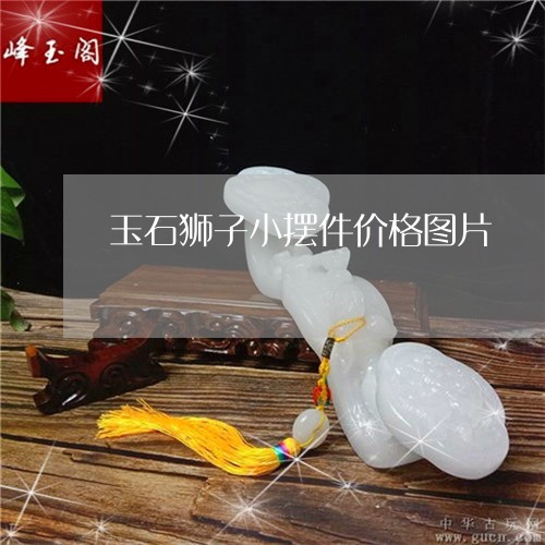 玉石狮子小摆件价格图片/2023061800815