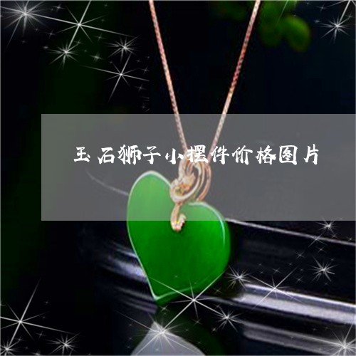 玉石狮子小摆件价格图片/2023061815914