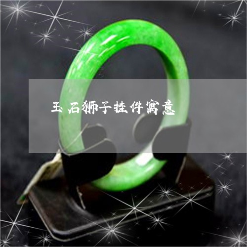 玉石狮子挂件寓意/2023031836170 玉石狮子挂件寓意/2023031836170