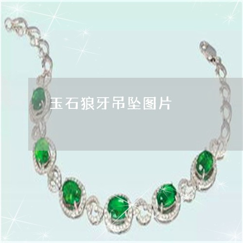 玉石狼牙吊坠图片/2023031851795 玉石狼牙吊坠图片/2023031851795