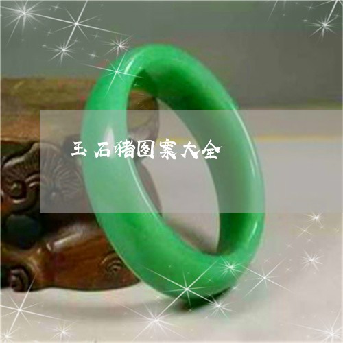 玉石猪图案大全/2023033008059 玉石猪图案大全/2023033008059