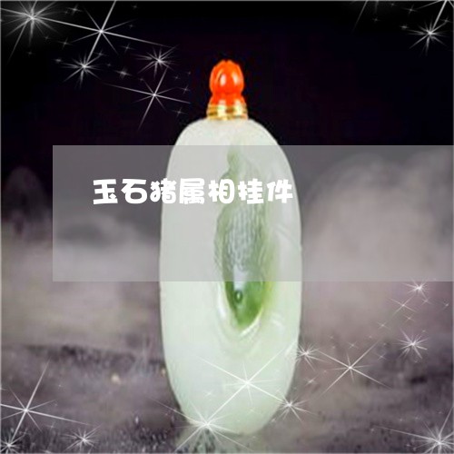 玉石猪属相挂件/2023033061582 玉石猪属相挂件/2023033061582