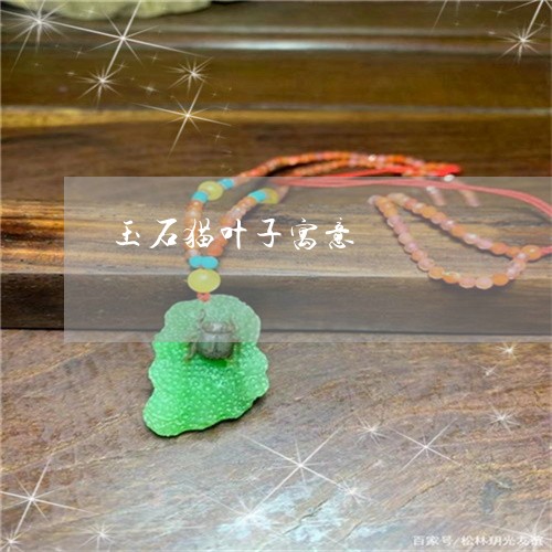 玉石猫叶子寓意/2023033049604