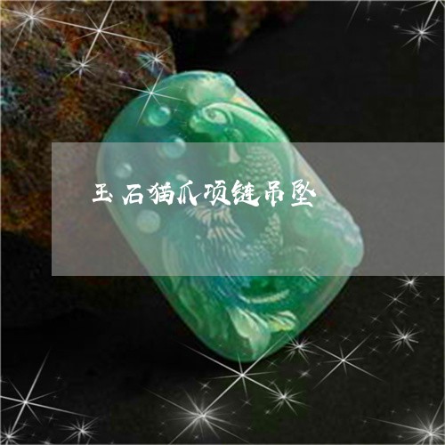 玉石猫爪项链吊坠/2023031829793