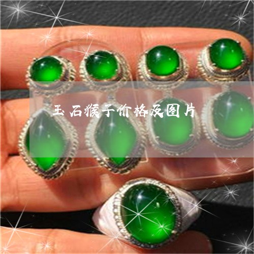 玉石猴子价格及图片/2023041486856 玉石猴子价格及图片/2023041486856