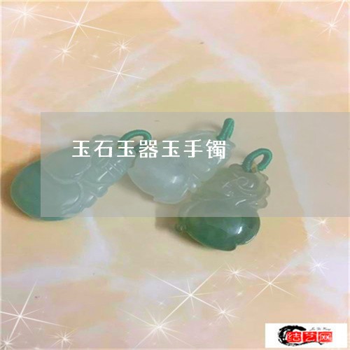 玉石玉器玉手镯/2023033052693