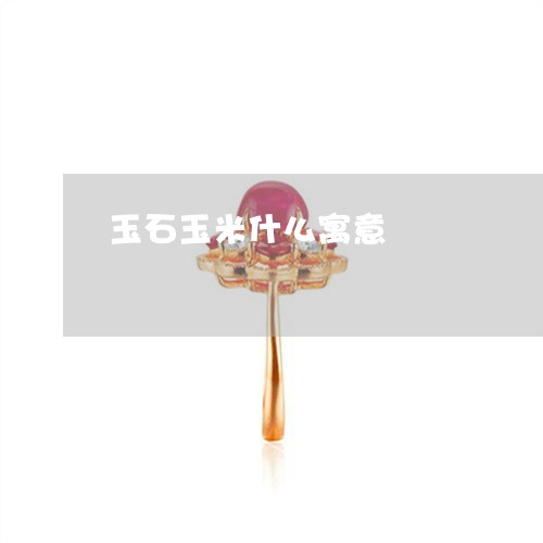 玉石玉米什么寓意/2023031818594