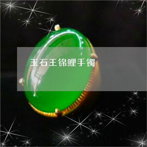 玉石王锦鲤手镯/2023033086126