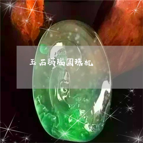 玉石玛瑙圆珠机/2023033052502