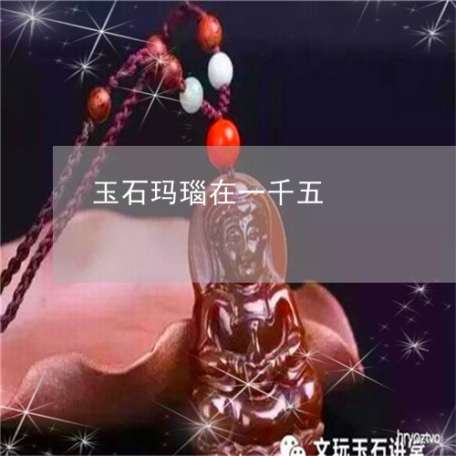 玉石玛瑙在一千五/2023031831683
