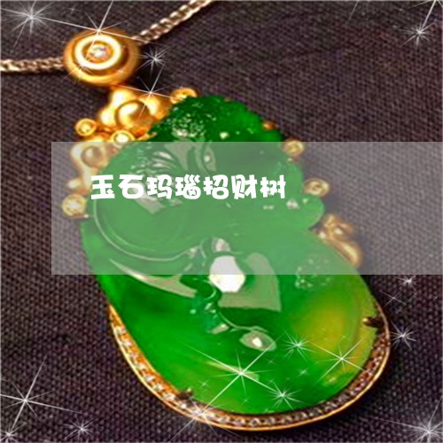 玉石玛瑙招财树/2023033024036