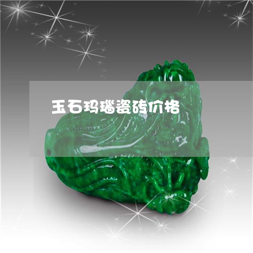 玉石玛瑙瓷砖价格/2023031838470
