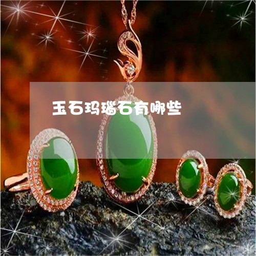 玉石玛瑙石有哪些/2023031821513 玉石玛瑙石有哪些/2023031821513