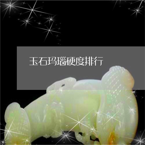 玉石玛瑙硬度排行/2023031887150 玉石玛瑙硬度排行/2023031887150