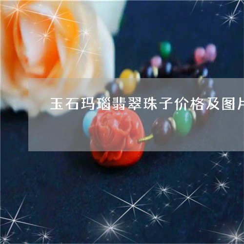 玉石玛瑙翡翠珠子价格及图片/2023071127161