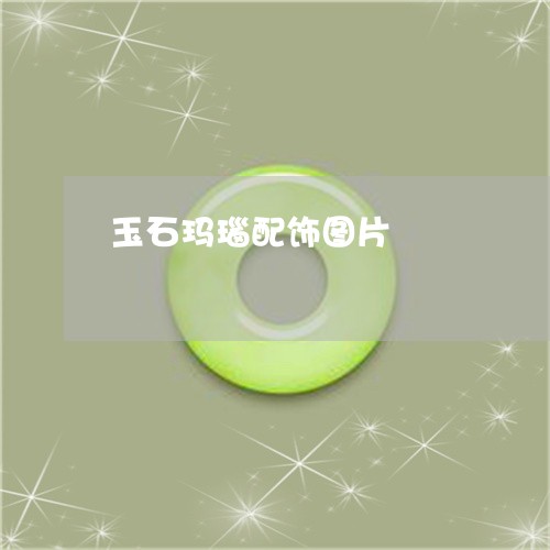 玉石玛瑙配饰图片/2023031851826 玉石玛瑙配饰图片/2023031851826