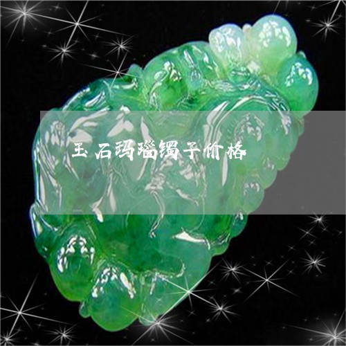 玉石玛瑙镯子价格/2023031861695