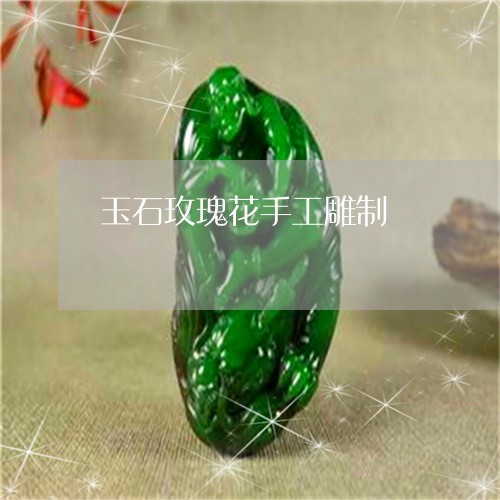 玉石玫瑰花手工雕制/2023041416258