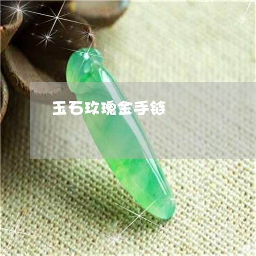 玉石玫瑰金手链/2023033019373 玉石玫瑰金手链/2023033019373