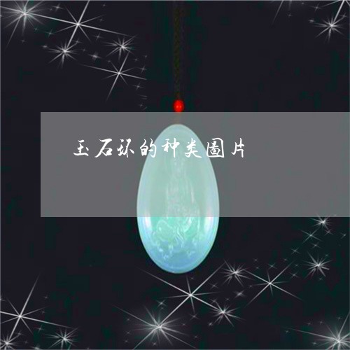 玉石环的种类图片/2023031844959