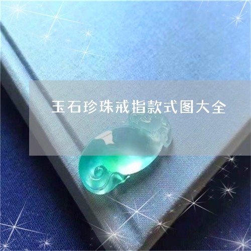 玉石珍珠戒指款式图大全/2023061816017