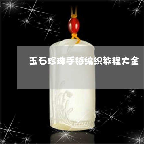 玉石珍珠手链编织教程大全/2023061918504