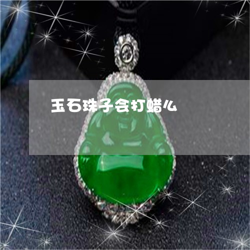 玉石珠子会打蜡么/2023031851695