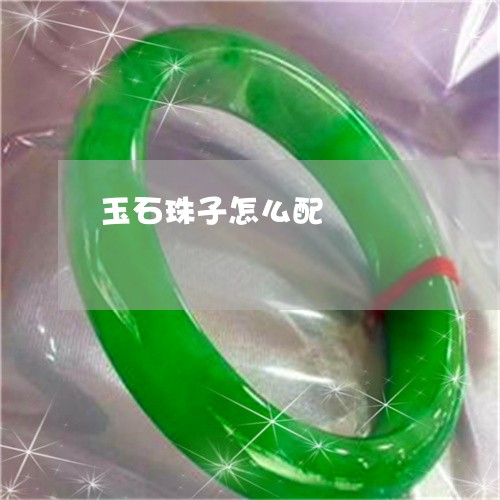 玉石珠子怎么配/2023033093815 玉石珠子怎么配/2023033093815