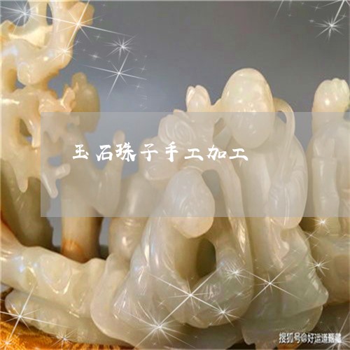 玉石珠子手工加工/2023031893648