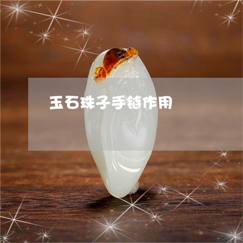玉石珠子手链作用/2023031897473