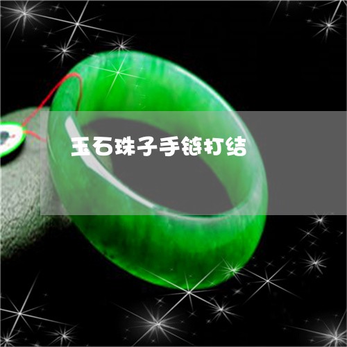玉石珠子手链打结/2023031818381