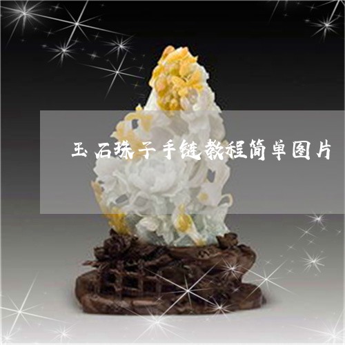 玉石珠子手链教程简单图片/2023061908794 玉石珠子手链教程简单图片/2023061908794