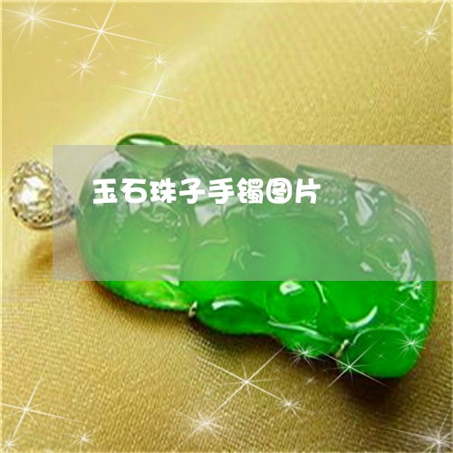 玉石珠子手镯图片/2023031803048