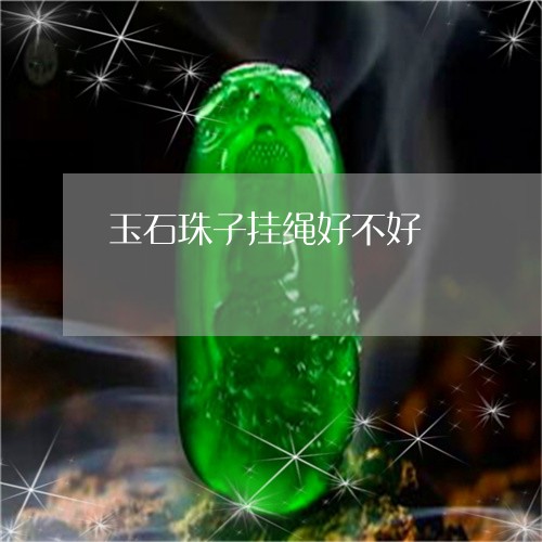 玉石珠子挂绳好不好/2023041407362