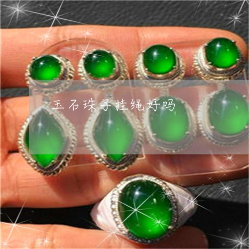 玉石珠子挂绳好吗/2023031803828 玉石珠子挂绳好吗/2023031803828
