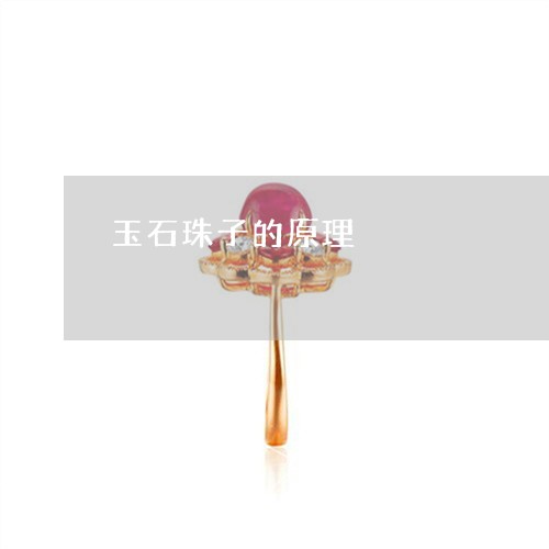 玉石珠子的原理/2023033025128 玉石珠子的原理/2023033025128