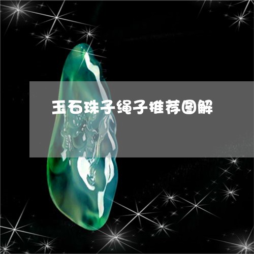 玉石珠子绳子推荐图解/2023061775160